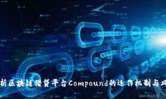 深入解析区块链借贷平台Compound的运作机制与风险