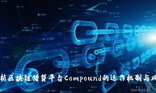 深入解析区块链借贷平台Compound的运作机制与风险管理