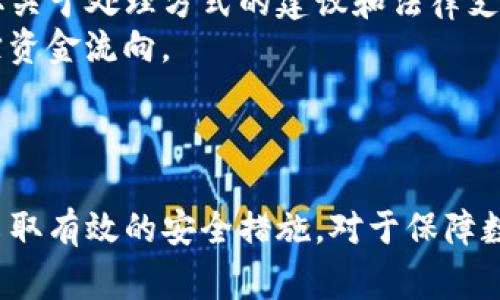 如何通过经侦部门追查TP钱包被盗事件：详尽指南
TP钱包, 钱包被盗, 经侦查案, 资金追踪/guanjianci

引言
在数字货币逐渐普及的背景下，电子钱包的安全性愈发重要。TP钱包作为一款知名的数字资产管理工具，吸引了越来越多的用户。然而，随着用户数量的增加，钱包被盗事件也变得频繁，引发了人们对如何保护自身数字资产及事后追踪的关注。在这篇文章中，我们将探讨如何通过经济犯罪侦查部门（经侦）来查找TP钱包被盗事件的详细流程，并解答一些与钱包安全和追查相关的问题。

第一部分：TP钱包及其被盗的常见原因
TP钱包是一种存储和管理加密货币的工具，通常分为热钱包和冷钱包。热钱包在线提供服务，而冷钱包则是离线存储，通常被认为更安全。钱包被盗的原因繁多，主要包括：
ul
    listrong钓鱼攻击：/strong黑客使用各种手段诱骗用户透露钱包私钥或助记词。/li
    listrong恶意软件：/strong一些黑客通过恶意软件感染用户设备，从而窃取钱包信息。/li
    listrong社交工程：/strong黑客利用社交技巧获取用户信任，进而获得敏感信息。/li
    listrong平台安全漏洞：/strong如果TP钱包的服务器存在安全漏洞，黑客可能通过这些漏洞入侵系统。/li
/ul

第二部分：确认被盗事件
在明确您的TP钱包被盗后，第一步是确认真正的盗窃事件。许多情况下，用户可能因为不小心操作而误以为自己的资产丢失。因此，建议进行以下检查：
ul
    listrong检查交易记录：/strong登录钱包，查看最近的交易记录，确认是否有未授权的交易。/li
    listrong确认平安：/strong检查钱包是否能够正常登录，以及助记词和私钥是否仍然有效。/li
    listrong多设备登录：/strong如果您在多个设备上使用钱包，检查是否有其他设备异常登录的记录。/li
/ul
如果确认是被盗，及时进行下一步的处理至关重要。

第三部分：报警和联系经侦部门
一旦核实TP钱包已被盗，需立即报警。在中国，经济犯罪案件属于刑事案件，应依法通过当地经侦部门进行处理。报警流程通常包括以下几个步骤：
ul
    listrong准备证据：/strong收集所有相关的证据材料，包括交易记录截图、登录日志等。/li
    listrong前往公安机关：/strong携带证据材料前往当地公安局或经侦部门进行报案。/li
    listrong提出申请：/strong向警方说明事件经过，提出立案申请，确保自己的权利得到保障。/li
    listrong保持联络：/strong在案件调查期间，保持与负责案件的警方的沟通，及时了解案件进展。/li
/ul

第四部分：经济犯罪侦查的具体过程
经侦部门通常会通过多种手段来追查被盗的资金。此过程可能包括：
ul
    listrong资金流向追踪：/strong经侦部门会利用区块链的透明性，通过分析交易记录追踪被盗资金的流动情况。/li
    listrong与交易平台合作：/strong若被盗资金流向境外虚拟资产交易平台，警方会通过司法协助请求冻结相关资产。/li
    listrong调查黑客身份：/strong警方可能会借助网络技术侦查工具和情报手段来追查黑客的身份和活动轨迹。/li
/ul
整个调查过程可能需要一定时间，警方会依据法律程序进行调查，并将结果反馈给受害人。

第五部分：如何保护自己的TP钱包
在经历了钱包被盗的事件后，用户应更加注重数字资产的安全。以下是一些有效的保护措施：
ul
    listrong使用强密码：/strong为TP钱包设置复杂的密码，并定期更换。/li
    listrong启用双重认证：/strong大部分数字钱包提供双重认证功能，确保交易与登录的安全性。/li
    listrong备份助记词和私钥：/strong将助记词和私钥妥善保存在安全的位置，避免在线记录。/li
    listrong定期更新软件：/strong确保您的钱包软件是最新版本，及时安装安全补丁。/li
    listrong提高警惕：/strong对可疑邮件、消息保持高度警惕，避免钓鱼攻击。/li
/ul

常见问题解答

问题1：经侦部门处理案件的时间大约多久？
案件处理的时间因情况而异。这取决于多个因素，如案件的复杂性、证据的多少、警方资源的分配等。一般来说，从立案到取证再到归案调查，整个过程可能需要几个月甚至更长的时间。警方在进行调查时，通常会首先确认事件的性质与范围。在确保足够证据后，会决定是否进一步进行刑事调查。
对于特别复杂的案件，例如涉及跨国犯罪，调查可能会更为耗时。同时，涉及到的各方内容繁杂，可能需要与多个国家的执法机关进行协调与合作。此外，法律程序也会对案件进展产生影响。受害者应保持耐心，与负责案件的警官保持良好的沟通，以便及时获取案件进展信息。

问题2：如何提高钱包的安全性？
提高钱包安全性需要用户在多个方面采取措施。首先，选择拥有良好声誉和良好技术支持的钱包平台是基础。接下来，在使用过程中，尽量避免在公共网络环境下操作钱包，避免未授权访问。
同时，用户可以考虑采用冷钱包进行长期投资，冷钱包所处环境与网络隔离，减少互联网攻击的风险。此外，在日常操作中，对于涉及资金的交易，应该进行双重确认，尤其是大额交易，确保一切操作的准确性。
还可以定期检查账户的活动记录，确认没有未知的操作。及时变更密码及开启双重验证功能，可以有效提升账户的安全性。注意，不随便点击陌生链接、下载不明应用，同样是防止网络钓鱼的重要措施。

问题3：钱包被盗后是否能追回损失？
在这种情况下，追回损失的可能性较小，但并非完全不可能。首先，用户应通过报警将盗窃事件报告给警方，启动调查程序。在警方的调查中，如果能追踪到盗走资金的流向，并且能够获取相应证据，就有可能采取冻结措施挽回部分损失。
另外，一些大型交易所和平台如果能查到被盗资金流入他们的账户上，并愿意配合警方的调查，也有可能恢复资金。然而，实际情况往往比较复杂，成功追回资金的案例并不多。此外，用户在日常投资时，应当做好资产分散，避免因单一平台的安全问题而造成较大损失。

问题4：若我在国外使用TP钱包被盗，我该怎么办？
如果在国外发生TP钱包被盗的事件，用户首先应保持冷静，尽量记住被盗的情况。此外，必须立即联系当地的执法机关报警。同时，联系中国驻外使领馆寻求帮助，说明情况并获取关于处理方式的建议和法律支持。
在报警时需提供所有相关证据，如交易记录、通信记录等，帮助警方进行调查。在必要情况下，听从使领馆的建议，可能需要向国际警方（如国际刑警）报案，协助在国际范围内追踪资金流向。
若条件允许，可以考虑聘请当地律师协助处理跨国案件，提供法律建议和支持。总之，在境外维护自己权益的过程较复杂，务必保持耐心并依照当地法律程序进行。

总结
TP钱包被盗事件不仅带来经济损失，同时也对使用者的心理产生一定影响。通过及时报警与经侦部门的合作，有可能追查到资金流向，并保护用户的合法权益。此外，提高意识，采取有效的安全措施，对于保障数字资产安全至关重要。希望本文能为您在面对钱包被盗的事件时，提供有价值的参考信息。