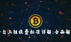 区块链服务平台上链收费标准详解：全面解析与