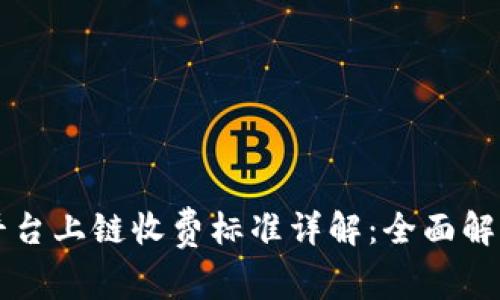 区块链服务平台上链收费标准详解：全面解析与行业对比