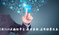 全面解析360区块链平台：技术架构、应用场景及