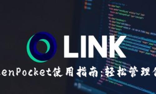 全面解析TokenPocket使用指南：轻松管理你的数字资产