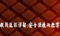 TokenPocket提钱流程详解：安全便捷的数字货币提现