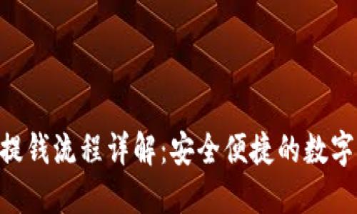 TokenPocket提钱流程详解：安全便捷的数字货币提现指南