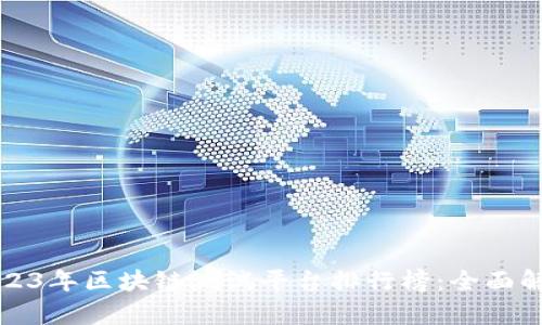 2023年区块链测试平台排行榜：全面解析