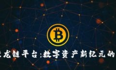 区块链聚龙链平台：数字资产新纪元的全新开启