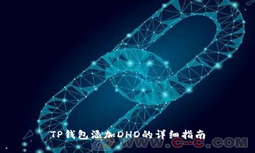 TP钱包添加DHD的详细指南