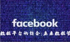 区块链与大数据平台的结合：未来数据管理的新