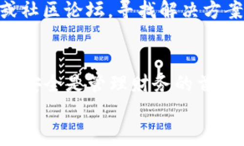 如何将TP钱包中的数字货币转换为USDT：详细操作指南

TP钱包, USDT, 数字货币, 转换教程/guanjianci

引言
随着数字货币市场的不断发展，越来越多的投资者开始使用各类数字货币钱包来存储和管理他们的资产。在这些数字钱包中，TP钱包因其安全性和用户友好的界面受到广泛欢迎。然而，许多用户可能会面临一个问题：如何将TP钱包中的数字货币转换为USDT（Tether）？在这篇文章中，我们将详细探讨这一过程，以及相关的技术细节和注意事项，帮助用户轻松完成这一转换。

1. TP钱包简介
TP钱包是一款去中心化的数字资产管理工具，支持多种主流币种和代币的存储、转账以及交易。该钱包不仅支持Ethereum（以太坊）及其ERC20标准代币，还支持各种跨链资产。它的界面友好，易于使用，适合新手用户。
由于TP钱包的去中心化特性，用户完全掌握自己的私钥和资产，不受中心化交易所的限制。这使得TP钱包成为许多数字货币爱好者的首选。

2. 为什么选择USDT？
USDT（Tether）是一种旨在与法定货币（如美元）保持1:1挂钩的稳定币。这意味着在市场波动较大的情况下，用户可以通过持有USDT来降低风险。由于其稳定性，USDT在数字货币市场上广泛应用，作为交易的媒介或价值储存工具。
将TP钱包中的其他数字货币转换成USDT，用户不仅可以减少投资风险，还可以为后续的交易提供更大的灵活性。因此，掌握如何在TP钱包中将数字货币转换为USDT是一项重要的技能。

3. TP钱包中的币种如何转换为USDT
转换步骤相对简单，用户可以通过以下几个步骤实现：

h4步骤一：打开TP钱包/h4
首先，用户需要在手机上打开TP钱包应用，并确保已经登录自己的账户。若用户还没有账户，需先完成注册。

h4步骤二：选择要转换的数字货币/h4
在TP钱包的主界面上，用户可以查看已存储的所有数字货币。选择希望转换的币种，如ETH、BTC、或是其他支持的代币。

h4步骤三：选择转换功能/h4
选择了要转换的币种后，用户需要找到钱包中提供的“兑换”或者“转换”功能。这一功能可能会在钱包的功能列表中，或者在选择币种后的操作界面中展示。

h4步骤四：输入转换数量/h4
在“兑换”功能中，输入希望转换为USDT的币种数量。钱包会自动计算出您可以得到的USDT数量。

h4步骤五：确认并完成转换/h4
确认转换信息无误后，点击“确认交易”按钮，系统将会开始处理用户的请求。完成后，您将会在钱包中看到更新后的USDT余额。

4. 常见问题解答

问题一：TP钱包支持哪些币种转换为USDT？
TP钱包支持多种数字资产的存储和转换。具体来说，常见的币种如ETH、BTC、BNB等均可通过平台的兑换功能进行转换。然而，用户在操作之前，需要确保所选的币种具有与USDT的直接兑换功能，部分币种可能没有这一选项。在使用前最好确认当前市场的转换情况，以及可能产生的手续费，确保能够顺利完成兑换。

此外，用户若想要兑换的币种未列入TP钱包支持的转换范围，也可以考虑通过去中心化交易平台（DEX）来实现更灵活的转换方式。DEX通常支持更广泛的资产对换，但用户需要了解如何在去中心化交易平台上进行交易。

问题二：在TP钱包中兑换USDT需要支付手续费吗？
如同大多数数字货币交易一样，在TP钱包内进行币种兑换时，也会涉及手续费。这些手续费可能包括网络交易费用（又称为矿工费），以及平台自身可能收取的服务费用。平台费用的具体比例及计算方式可能会因时而异，用户在兑换前最好仔细查看相关费用政策，以免后期产生不必要的惊讶。

为了节省费用，用户可选择在网络负担较轻的时间进行兑换，确保手续费能降至最低。此外，建议用户在选择交易时机时尽量关注币种的行情波动，以作出更为合理的决策。

问题三：如何在TP钱包中查看我的USDT余额？
用户在TP钱包中查看USDT余额的过程十分简单。打开TP钱包后，首先登录账户，进入主界面。在这里，用户能看到所有已存储的资产，并在其中找到USDT。如果USDT数量不在主界面上，用户可以通过点击“资产”或者“钱包”功能，再根据币种进行筛选，找到USDT对应的资产详情。

在USDT的资产详情页，用户可以清晰地看到自己当前的持仓状况，包括余额、最新价格以及历史交易记录等信息。若用户需要进行转账或交易，可以方便地找到操作入口，快速完成相关操作。

问题四：如果兑换过程中出现问题如何解决？
如果在TP钱包中进行币种兑换时遇到问题，如兑换未成功或资金未到账等情况，用户应首先检查交易记录。通过TP钱包的交易历史，用户可以查看交易是否成功，如果交易显示为失败，通常会说明具体的错误原因。

如需进一步帮助，用户可以咨询TP钱包的客服团队，提供交易的所有相关信息，例如交易时间、币种、数量等，以便获得快速解决方案。此外，用户还可以查阅TP钱包的官方网站或社区论坛，寻找解决方案或他人的使用经验，帮助自己快速解决遇到的问题。

结论
本文详细介绍了如何在TP钱包中将其他数字货币转换为USDT的步骤，并解答了一系列常见问题。熟练掌握这些操作，相信用户能够更加自如地管理自己的数字资产。同时，牢记安全是管理财务的首要任务，确保您的私钥和密码安全，以免造成不必要的损失。
希望这篇文章能够帮助用户顺利完成TP钱包中的币种兑换操作，并助力未来在数字货币市场中的投资决策。