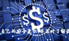   如何使用TP钱包在欧易链上安全交易？ /  guanj