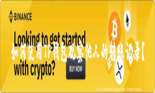 如何使用TP钱包观察他人的转账记录？