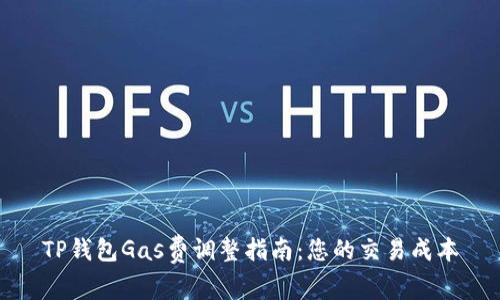 TP钱包Gas费调整指南：您的交易成本