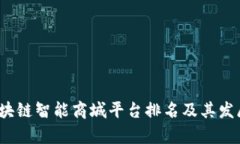 2023年区块链智能商城平台排名及其发展趋势分析