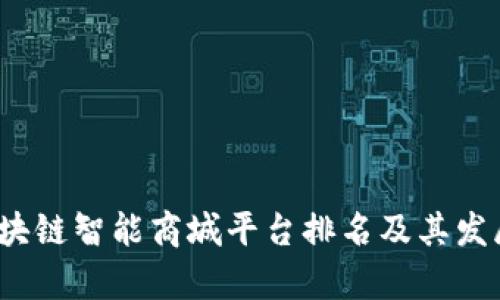 2023年区块链智能商城平台排名及其发展趋势分析