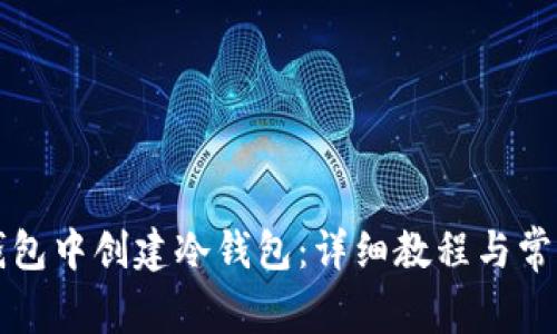 如何在TP钱包中创建冷钱包：详细教程与常见问题解答