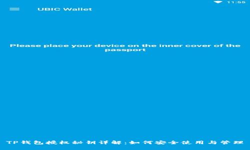 TP钱包授权秘钥详解：如何安全使用与管理