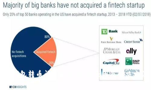 TP钱包转币问题解析：常见原因及解决方法