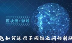   TP钱包如何进行不同链之间的转账操作