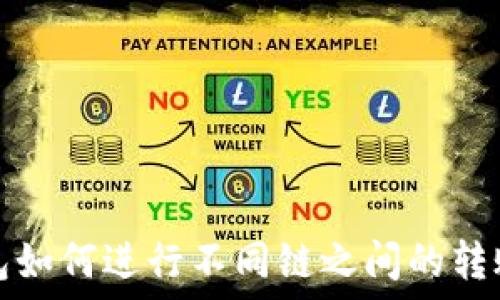   
TP钱包如何进行不同链之间的转账操作