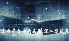 区块链稳定币平台币的未来：深入分析与市场前