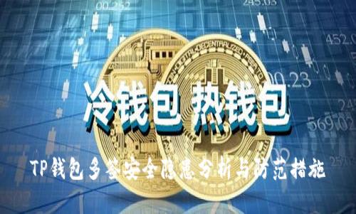 TP钱包多签安全隐患分析与防范措施