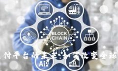 区块链支付平台的未来：如何改变全球支付生态