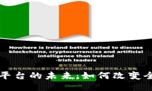 区块链支付平台的未来：如何改变全球支付生态