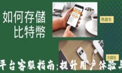 区块链交易平台客服指南：提升用户体验与服务