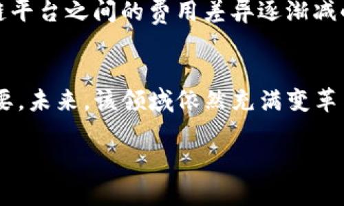 baioti区块链平台上链费用计算详解：如何准确预测和控制你的费用？/baioti
区块链, 上链费用, 费用计算, 区块链技术/guanjianci

引言
区块链技术的快速崛起吸引了众多行业的关注，从金融到供应链，再到数字身份和医疗，应用层出不穷。然而，伴随而来的是一个非常关键的问题：在区块链平台上上链的费用究竟是如何计算的？在这篇文章中，我们将深入探讨区块链平台上链费用的构成、计算方式以及影响因素，帮助用户更好地理解相关费用，并在实施区块链项目时做出更明智的决策。

一、区块链上链费用概述
区块链上链费用是指将数据或者资产记录到区块链网络中所需支付的费用。通常，这些费用与网络的运行机制、传输数据的复杂性、所使用的区块链类型等众多因素密切相关。用户在考虑将数据上链时，理解这笔费用的构成和计算方式至关重要。

二、上链费用的构成
上链费用的构成主要包括以下几个方面：
ul
    li交易费用：网络中的节点需要对每一笔记录进行确认，为此他们需要消耗计算资源，交易费用通常由用户支付。这是上链费用中最主要的部分。/li
    li存储费用：数据在区块链上的存储是持久的，许多公链会对存储的数据量收取费用。这通常与上链数据的大小有关。/li
    li智能合约费用：如果在上链过程中涉及到智能合约的调用，还需要支付相应的执行费用，这部分费用也会根据逻辑的复杂性变化。/li
/ul

三、上链费用的计算方式
上链费用的计算方式通常可以分为以下几个步骤：
ol
    li确定交易费用：根据当时的网络拥堵情况，用户需查看当前的手续费市场价。不同的区块链网络会有不同的计算方法。/li
    li计算存储费用：根据需要存储数据的大小，并结合区块链的定价策略，最终计算出需要支付的存储费用。/li
    li智能合约费用：如果涉及到智能合约的调用，需要根据合约的复杂程度和消耗的计算资源进行费用的预估。/li
/ol

四、影响上链费用的因素
不同的因素会影响上链费用的高低，主要包括：
ul
    li网络拥堵程度：当网络繁忙时，交易费用也会相应上涨。在高峰时期，用户可能需要支付更高的费用才能快速将数据上链。/li
    li区块链类型：公链、私链、联盟链等不同类型的区块链在费用上可能存在较大差异。对于某些特定用途的区块链，其收费模式也可能更具特色。/li
    li数据大小：数据量越大，存储费用就越高。如果涉及到复杂的逻辑还需要调用智能合约，费用也会显著增加。/li
/ul

五、如何降低上链费用
对于企业和开发者来说，如何有效降低区块链上链费用是个重要的话题。下面是一些有效的策略：
ul
    li选择合适的区块链平台：选择成本更低的特定区块链，可以帮助控制基础费用。/li
    li数据结构：压缩需要上链的数据，采用高效的数据结构和算法，可以明显降低费用。/li
    li在低峰时期操作：掌握网络流量的高峰时段，将交易安排在低峰期，可以享受更低的费用。/li
/ul

六、相关问题讨论

1. 区块链平台有哪些常见的类型？
区块链平台主要有公链、私链和联盟链这三种类型。公链如比特币、以太坊是去中心化、开放的，任何人都可以访问和参与，而私链则多用于企业内部的管理，权限受限。联盟链则是多个企业共同维护的区块链，既保持了去中心化的特性，又能让不同组织之间进行协作。在选择平台时，企业需根据需求的不同来选择最合适的方案。

2. 如何评估不同平台的上链费用？
评估不同区块链平台的上链费用要考虑多个因素，包括平台的交易费用、存储费用和执行智能合约的费用。同时还要查看历史交易的数据，分析其在不同条件下的费用波动情况。许多区块链平台提供了在线计算工具以帮助用户进行费用的评估。

3. 区块链上链的安全性如何保障？
区块链的去中心化特性使其本身具备一定的安全性。然而，确保数据的安全性则需要考虑多个方面，包括私钥的管理、合约审计、网络的攻击防范等。企业在上链前应进行全面的风险评估，并采取必要的预防措施，以增强对数据的保护。

4. 未来的上链费用将如何演变？
随着区块链技术的发展，未来上链费用可能在多个方面发生变化。一方面，更高效的共识机制将可能减少交易验证的成本；另一方面，市场竞争也将导致不同区块链平台之间的费用差异逐渐减小。可预见的是，随着技术的不断进步，区块链上链费用将变得更加透明和可管理，让更多的企业和个人能够享受到区块链带来的红利。

结论
区块链平台上链费用的计算是区块链实现的重要组成部分。理解上链费用的构成、计算方式和影响因素，无疑对企业和开发者在启动区块链项目时的决策至关重要。未来，该领域依然充满变革与机遇，希望本文的分析能够为你提供有价值的参考。

未经允许，不得转载。