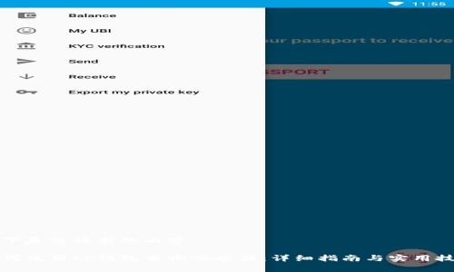 以下是您请求的内容：

如何使用tp钱包查询嘻哈值：详细指南与实用技巧