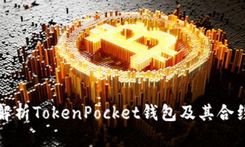 全面解析TokenPocket钱包及其合约功能