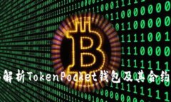 全面解析TokenPocket钱包及其合约功能