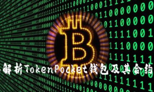 全面解析TokenPocket钱包及其合约功能