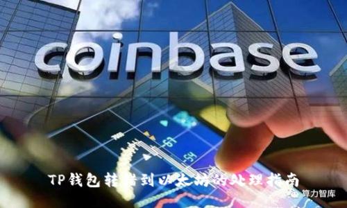 TP钱包转错到以太坊的处理指南