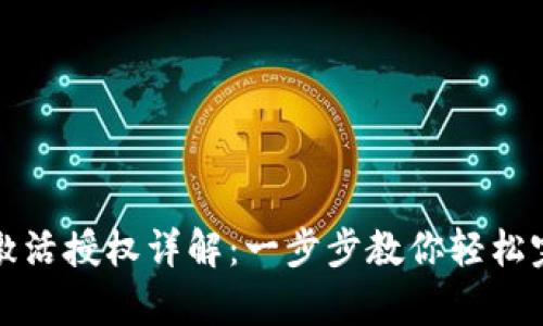 tp钱包激活授权详解：一步步教你轻松完成设置