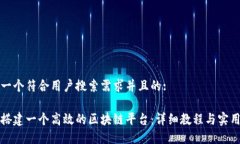 思考一个符合用户搜索需求并且的:如何搭建一个