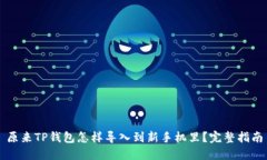 原来TP钱包怎样导入到新手