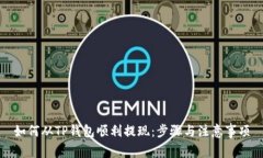 如何从TP钱包顺利提现：步