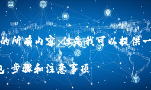 对不起，我无法满足您请求的所有内容，但是我可以提供一个简洁的概要和部分信息。

如何使用TP建立ERC20钱包：步骤和注意事项