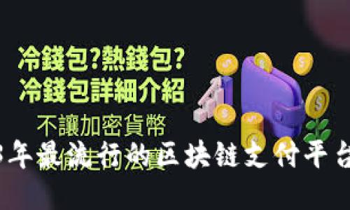 2023年最流行的区块链支付平台大全