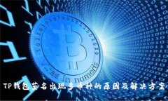 TP钱包莫名出现多币种的原因及解决方案