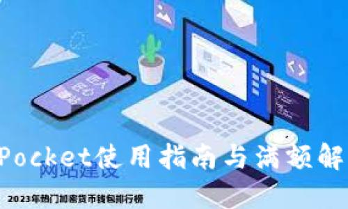 TokenPocket使用指南与满额解决方案