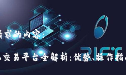 以下是您所请求的内容：

SMC区块链机交易平台全解析：优势、操作指南与未来趋势