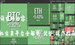 以下是您所请求的内容：SMC区块链机交易平台全