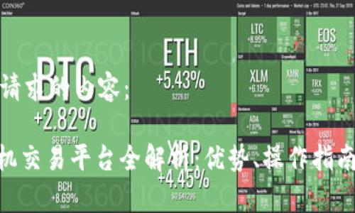 以下是您所请求的内容：

SMC区块链机交易平台全解析：优势、操作指南与未来趋势