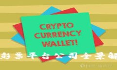 2023年区块链彩票平台公司全景解析：崛起与机遇