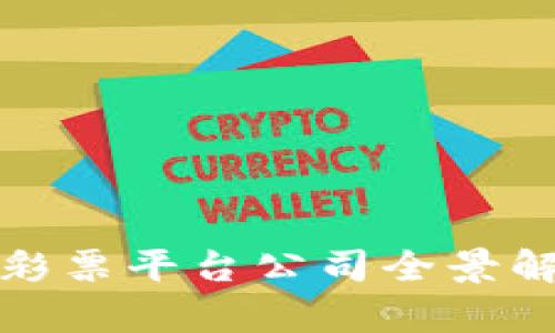 2023年区块链彩票平台公司全景解析：崛起与机遇