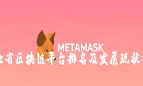 河北省区块链平台排名及发展现状分析