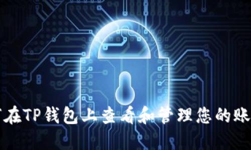 如何在TP钱包上查看和管理您的账户图